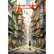 Постер книги Хроники Сказграда. Чудо-Юдо и золотое корыто