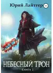 Юрий Лайтгер - Небесный Трон. Книга 2
