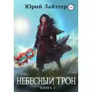 Постер книги Небесный Трон. Книга 2