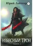 Юрий Лайтгер - Небесный Трон. Книга 3