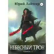 Постер книги Небесный Трон. Книга 3
