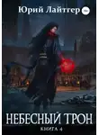 Юрий Лайтгер - Небесный Трон. Книга 4