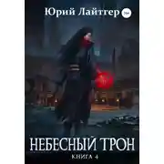 Постер книги Небесный Трон. Книга 4