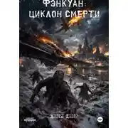 Постер книги Фэнкуан: циклон смерти