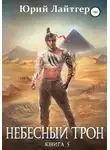 Юрий Лайтгер - Небесный Трон. Книга 5