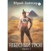 Постер книги Небесный Трон. Книга 5