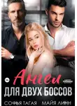 Софья Тагай - Ангел для двух боссов