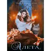 Постер книги Алета