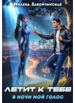 Милена Завойчинская - Летит к тебе в ночи мой голос