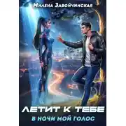 Постер книги Летит к тебе в ночи мой голос