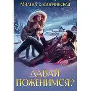 Постер книги Давай поженимся?