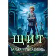 Постер книги Щит и Варька – утопленница
