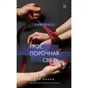 Постер книги Трое. Порочная связь