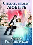 Ольга Романовская - Сбежать нельзя любить
