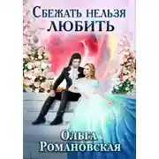 Постер книги Сбежать нельзя любить