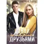 Постер книги Давай притворимся друзьями