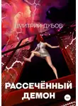 Дмитрий Дубов - Рассечённый демон