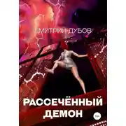 Постер книги Рассечённый демон
