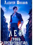 Алексей Шмаков - Лео. Грань превосходства
