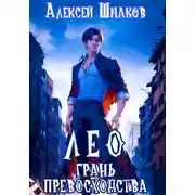 Постер книги Лео. Грань превосходства