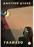 Дмитрий Дубов - Галилео
