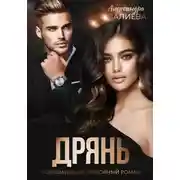 Постер книги Дрянь