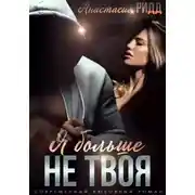Постер книги Я больше не твоя