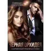 Постер книги Чёрная орхидея