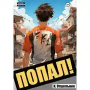 Постер книги Попал! Том 1