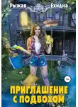 Диана Рахманова (Рыжая Ехидна) - Приглашение с подвохом