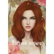 Постер книги Озёрная ведьма
