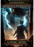 Алекс Кош - Одиночка. Ход мертвецов