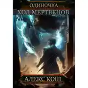 Постер книги Одиночка. Ход мертвецов