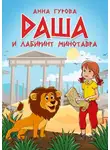 Анна Гурова - Даша и лабиринт Минотавра