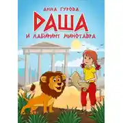 Постер книги Даша и лабиринт Минотавра