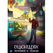 Постер книги Оценщик. Человек с тенью
