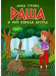 Анна Гурова - Даша и меч короля Артура
