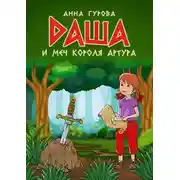 Постер книги Даша и меч короля Артура