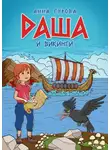Анна Гурова - Даша и викинги