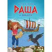 Постер книги Даша и викинги