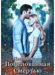 Лана Ежова - Поцелованная Смертью