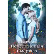 Постер книги Поцелованная Смертью