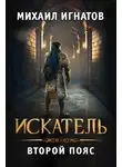 Михаил Игнатов - Искатель. Второй пояс