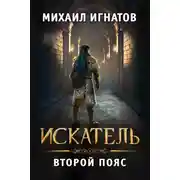 Постер книги Искатель. Второй пояс
