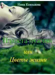 Нина Князькова - Планета мужчин, или Цветы жизни