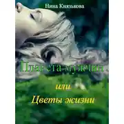 Постер книги Планета мужчин, или Цветы жизни
