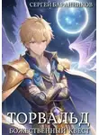 Сергей Баранников - Торвальд. Божественный квест