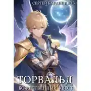 Постер книги Торвальд. Божественный квест