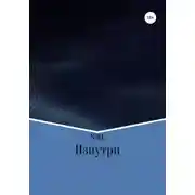 Постер книги Изнутри