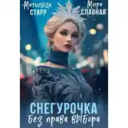 Постер книги Снегурочка без права выбора